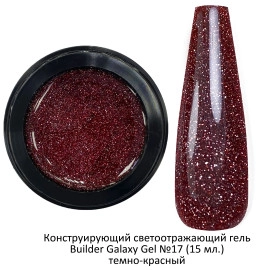 Гель светоотражающий  Galaxy Gel №17  темно-красный , 15 мл.